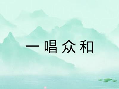 一唱众和
