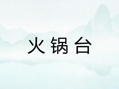 火锅台