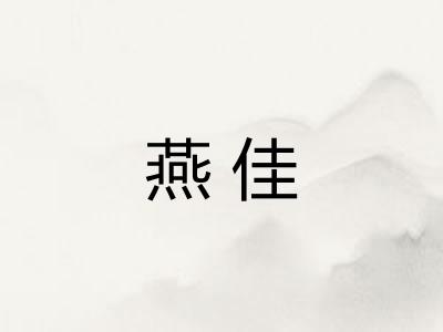 燕佳