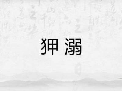 狎溺
