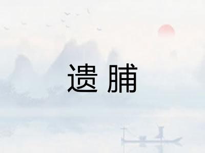 遗脯