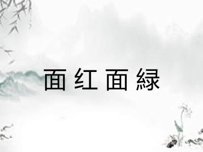 面红面緑