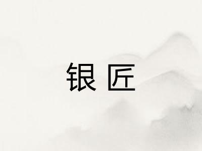 银匠