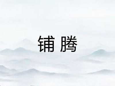 铺腾