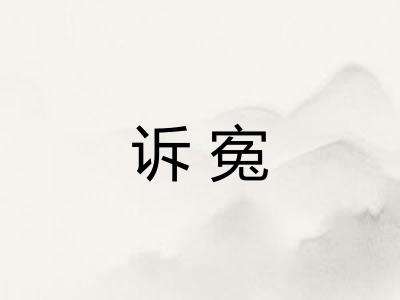诉寃