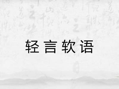 轻言软语