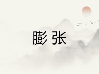 膨张