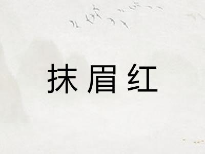 抹眉红
