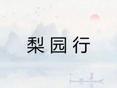 梨园行