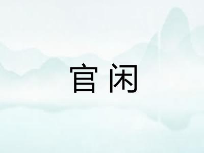 官闲