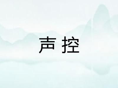 声控