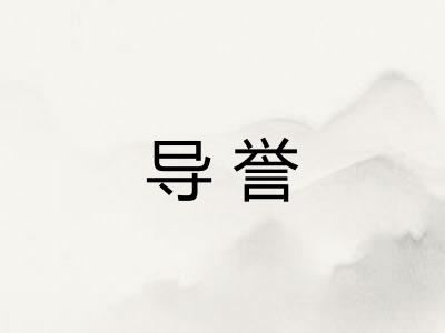 导誉