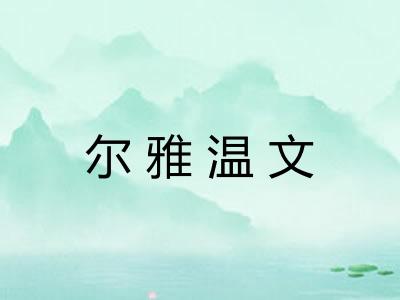 尔雅温文