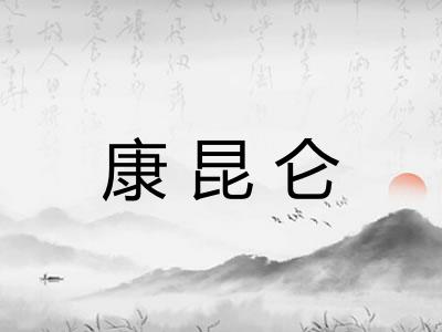 康昆仑