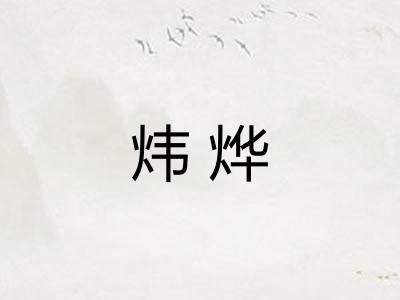 炜烨
