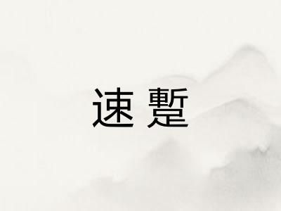 速蹔