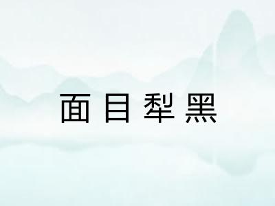 面目犁黑