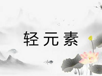 轻元素