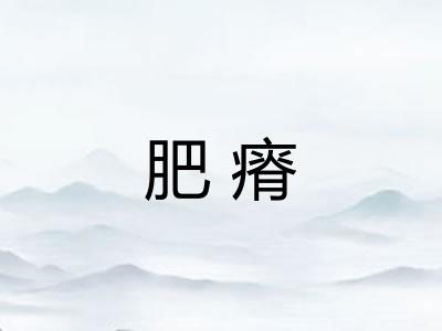 肥瘠