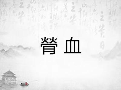 膋血