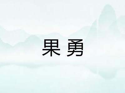 果勇