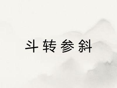 斗转参斜