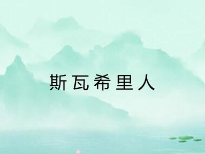 斯瓦希里人