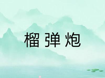 榴弹炮