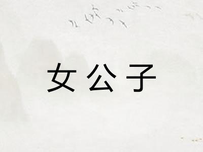 女公子