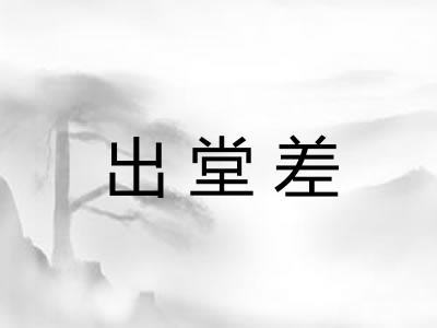 出堂差