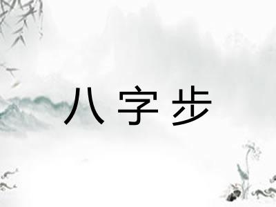 八字步