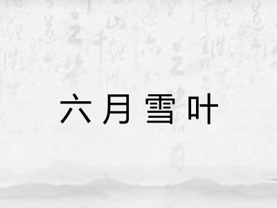 六月雪叶