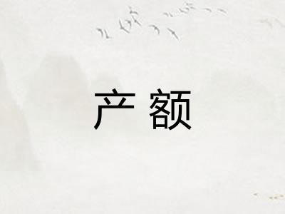 产额