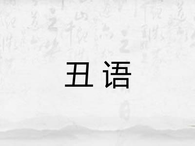 丑语
