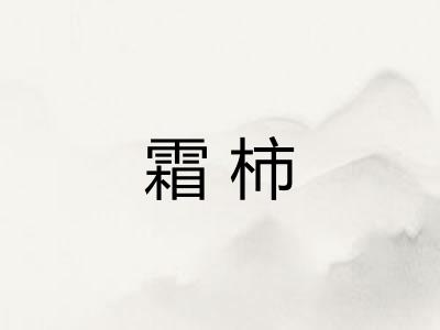 霜柿