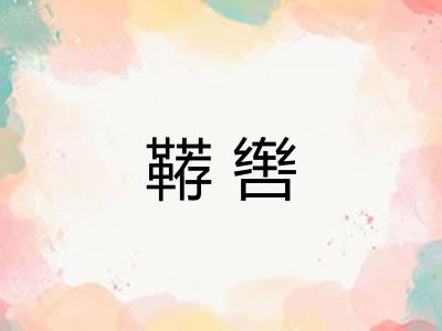 鞯辔
