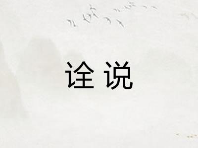 诠说