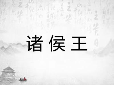 诸侯王