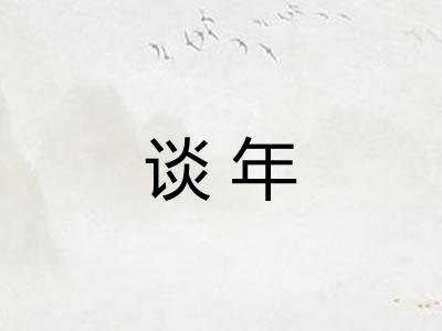 谈年
