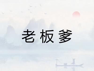 老板爹