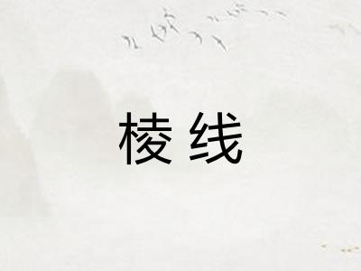 棱线