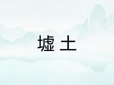 墟土