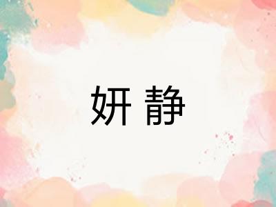 妍静