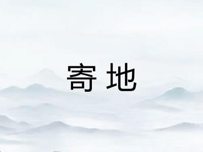 寄地