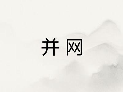 并网