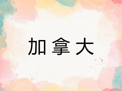 加拿大