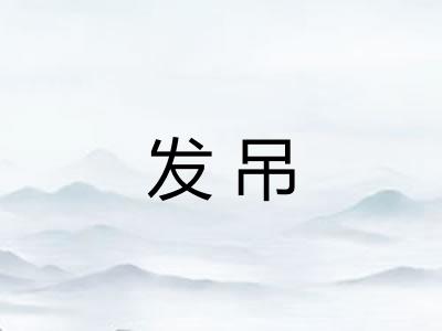 发吊