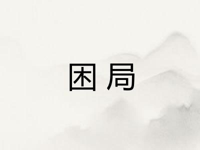 困局