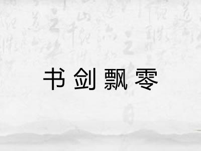 书剑飘零