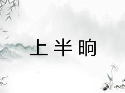 上半晌
